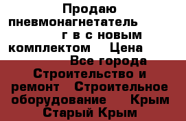 Продаю пневмонагнетатель MixMan 2014 г.в с новым комплектом. › Цена ­ 1 750 000 - Все города Строительство и ремонт » Строительное оборудование   . Крым,Старый Крым